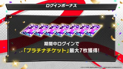 ログインボーナス