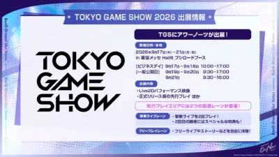 東京ゲームショウ2026 出展情報