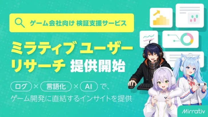 あなたの“推しゲー”がもっと輝く！ミラティブ、ゲーム開発支援の新サービス「ミラティブユーザーリサーチ」で未来の神ゲーを創る！