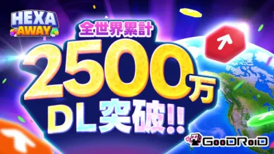 HEXA AWAY 全世界累計2500万DL突破!!