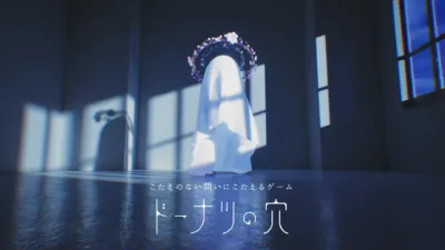 ドーナツの穴 タイトル画面