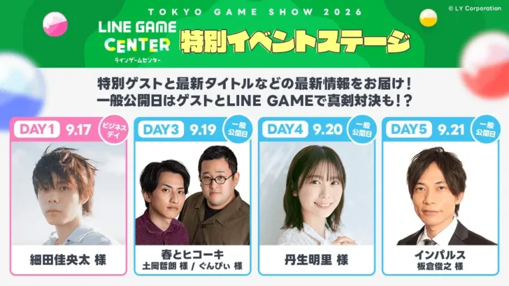 LINE GAMEが「東京ゲームショウ2026」で豪華ゲストと新作を発表！ファン必見のイベントが目白押し！