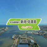 ファン必見！『キャラフレ』2026年修学旅行は新潟・佐渡島へ！