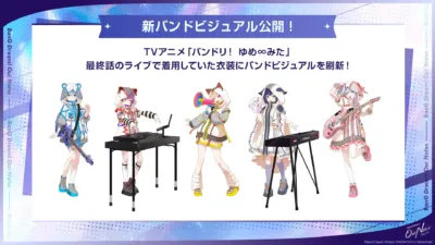 夢限大みゅーたいぷ 新バンドビジュアル