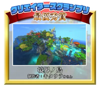 クリエイターズグランプリ最優秀賞「境界ノ島」