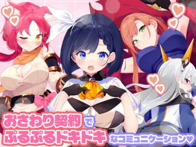 おさわり契約でコミュニケーションを取るキャラクターイラスト