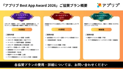 アプリブ Best App Award 2026 協賛プラン概要