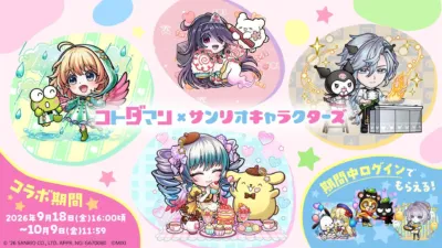 コトダマンとサンリオキャラクターズのコラボイベント告知