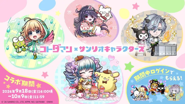 「コトダマン」×「サンリオキャラクターズ」夢のコラボが2026年9月18日より開催！豪華キャラとキャンペーンで推し活を応援！