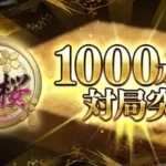 『棋桜（KIOU）』累計対局数1000万局を突破！新感覚将棋ゲームが織りなす熱い盤上のドラマ