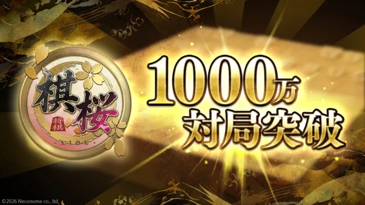 『棋桜(KIOU)』累計対局数1000万局を突破!新感覚将棋ゲームが織りなす熱い盤上のドラマ