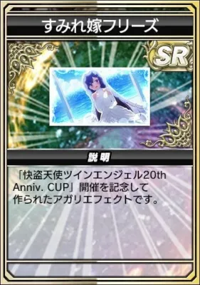 アガリエフェクト すみれ嫁フリーズ