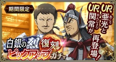 白銀の烈 復刻 ピックアップガチャ
