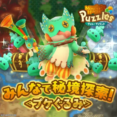 【モンハンパズル】「【復刻】みんなで秘境探索！＜プケぐるみ＞」開催！フレンドと協力して限定衣装を手に入れよう