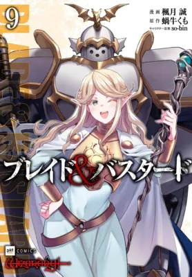ブレイド&バスタード第9巻の表紙