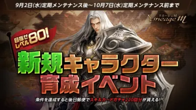 目指せレベル80！新規キャラクター育成イベント