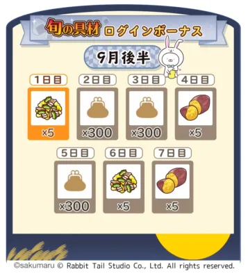 旬の食材ログインボーナス