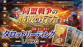 【ステサバ：State of Survival 】⚔️同盟戦争〜〜戦略を立てるための参考にガチのタロットで勝敗を見てみた🔮