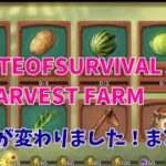ステサバ ハーベストファーム ここが新しくなったよ！Stateofsurvival
