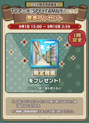 コラボ限定背景登場!