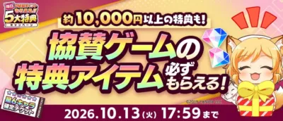 毎日DMMポイントもらえる!! 5大特典 キャンペーン 約10,000円以上の特典も! 協賛ゲームの特典アイテム 必ずもらえる!