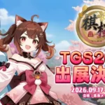 『棋桜』TGS2026出展内容が豪華すぎる！新機能「ストーリー」先行体験やキャスト・プロ棋士イベントでファン熱狂間違いなし！