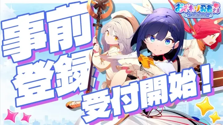 「おさわり勇者さま Re:Quest」DMM GAMESで事前登録開始!完全リメイクで蘇る美少女たちとのドキドキRPGに期待高まる!