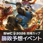 『サマナーズウォー: Sky Arena』eスポーツの祭典「SWC2026」本戦シーズン開幕！豪華報酬ゲットのチャンスを見逃すな！