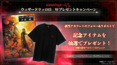 Wizardry 45周年記念Wプレゼントキャンペーンの告知