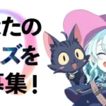 『ウィズジェネレーション』「クイズの日」記念で事前登録キャンペーン＆クイズ問題募集スタート！TGS2026での最新発表にも期待！