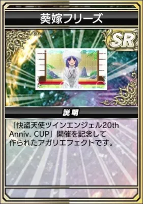 アガリエフェクト 葵嫁フリーズ