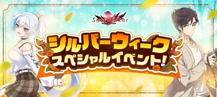 『ソウルワーカー』でシルバーウィークを満喫!豪華報酬が手に入る3大イベントが開催決定