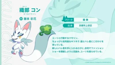織部コンは、ユーリと行動する皮肉屋のきつねクモリン。服とハレ着にこだわりを持ち、新しいハレ着を手に入れるたびに自宅でファッションショーを開催しようと目論み、ユーリを困らせています。CVは藤本彩花、出身は京都市上京区です。