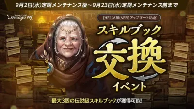 スキルブック交換イベント