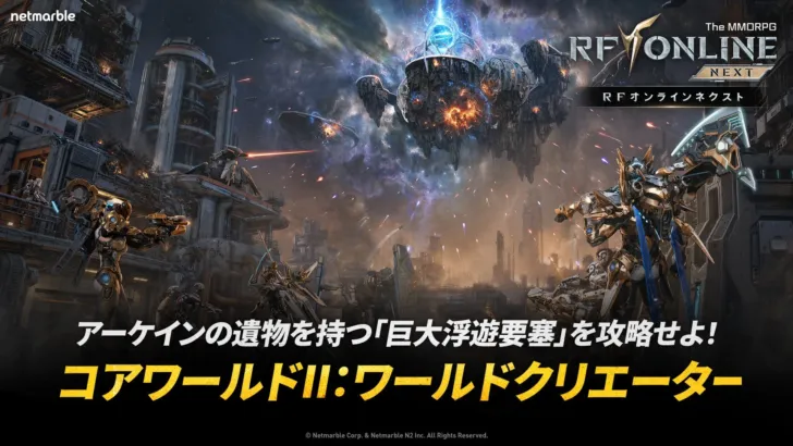 『RFオンラインネクスト』に4ワールド対抗の新コアワールド「ワールドクリエーター」が登場！大規模アップデートでギルドコンテンツも拡張