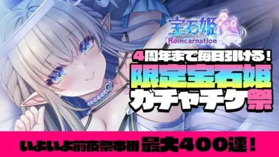 宝石姫 ジュエルプリンセス Reincarnation