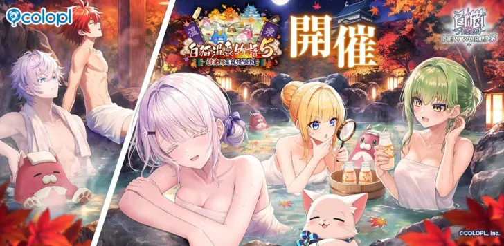 2026年9月16日開催！『白猫プロジェクト NEW WORLD’S』新イベント「白猫温泉物語５」で推し活を加速！