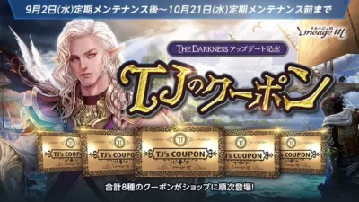 TJのクーポン