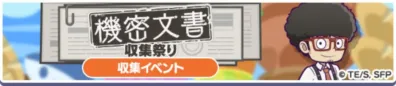 機密文書収集祭り