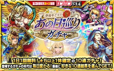モンスト13周年記念「登場年ごとに10連！あの日巡りガチャ」
