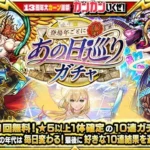 【モンスト13周年】あの頃の推しに再会！「登場年ごとに10連！あの日巡りガチャ」で運命の再会を果たそう！