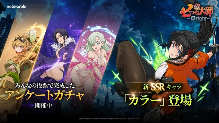 『七つの大罪:Origin』v2.1大型アップデートで新キャラ「カラー」参戦!ファン投票キャラも登場し、推し活がさらに加速!