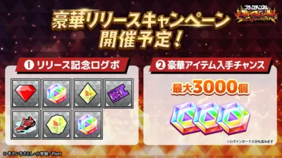 豪華リリースキャンペーン