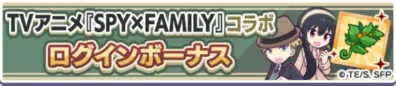 TVアニメ『SPY×FAMILY』コラボ ログインボーナス