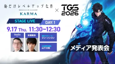 TGS2026メディア発表会の告知