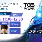 『俺だけレベルアップな件：KARMA』TGS2026メディア発表会に俳優・本郷奏多さんが登場！最新情報と豪華ノベルティでファン大注目！