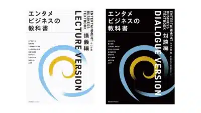 エンタメビジネスの教科書 講義編・対談編