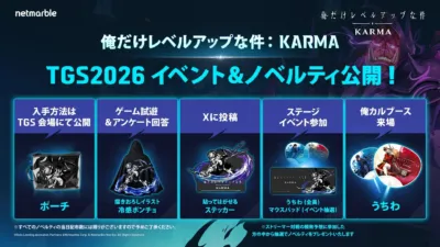 TGS2026ノベルティ情報