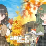 秋の気配をドールと楽しもう！『シュガードール』に新作ガチャ「Autumn rug for you」が登場！
