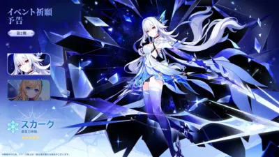 イベント祈願予告第2期スカーク